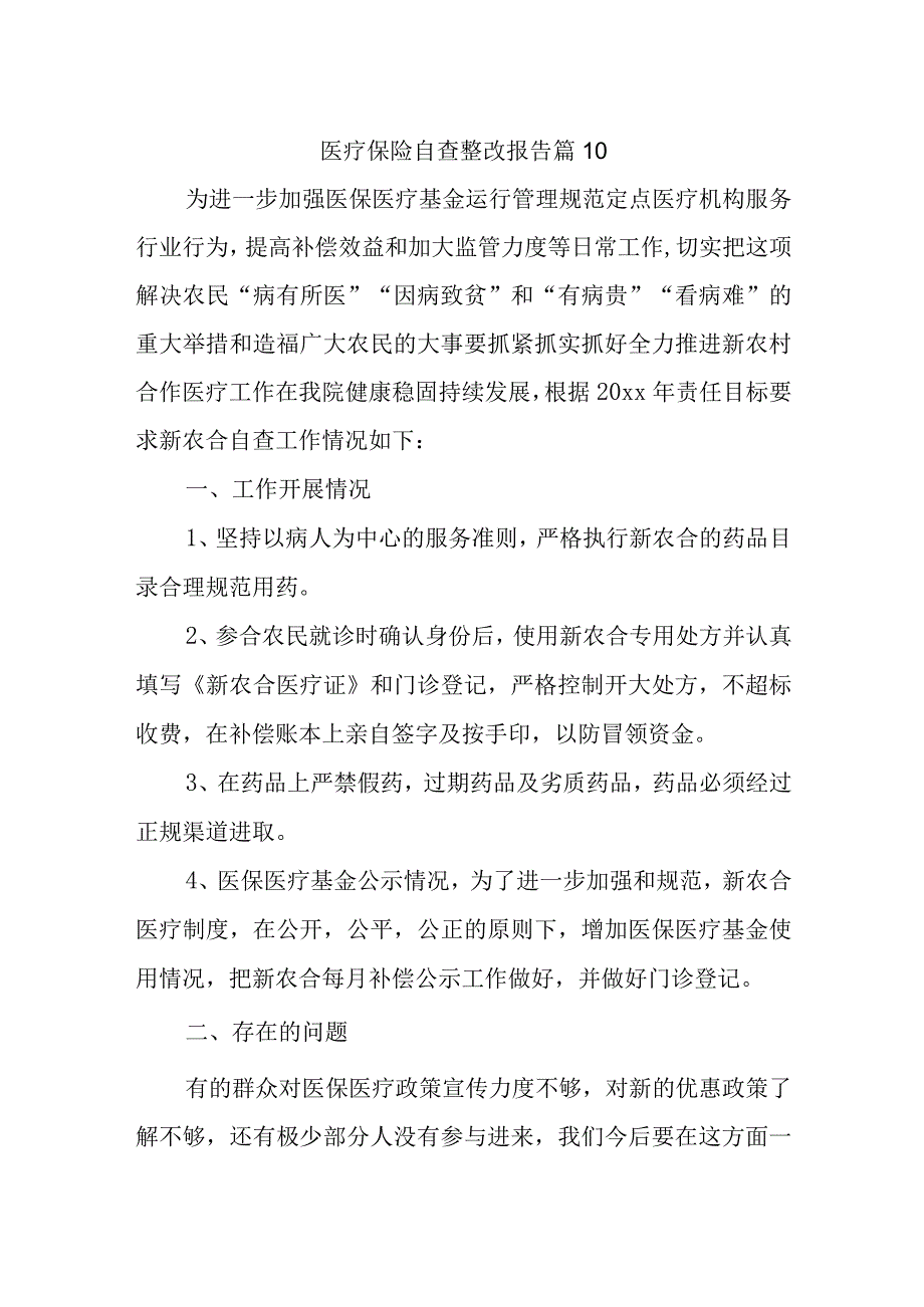 医疗保险自查整改报告 篇10.docx_第1页