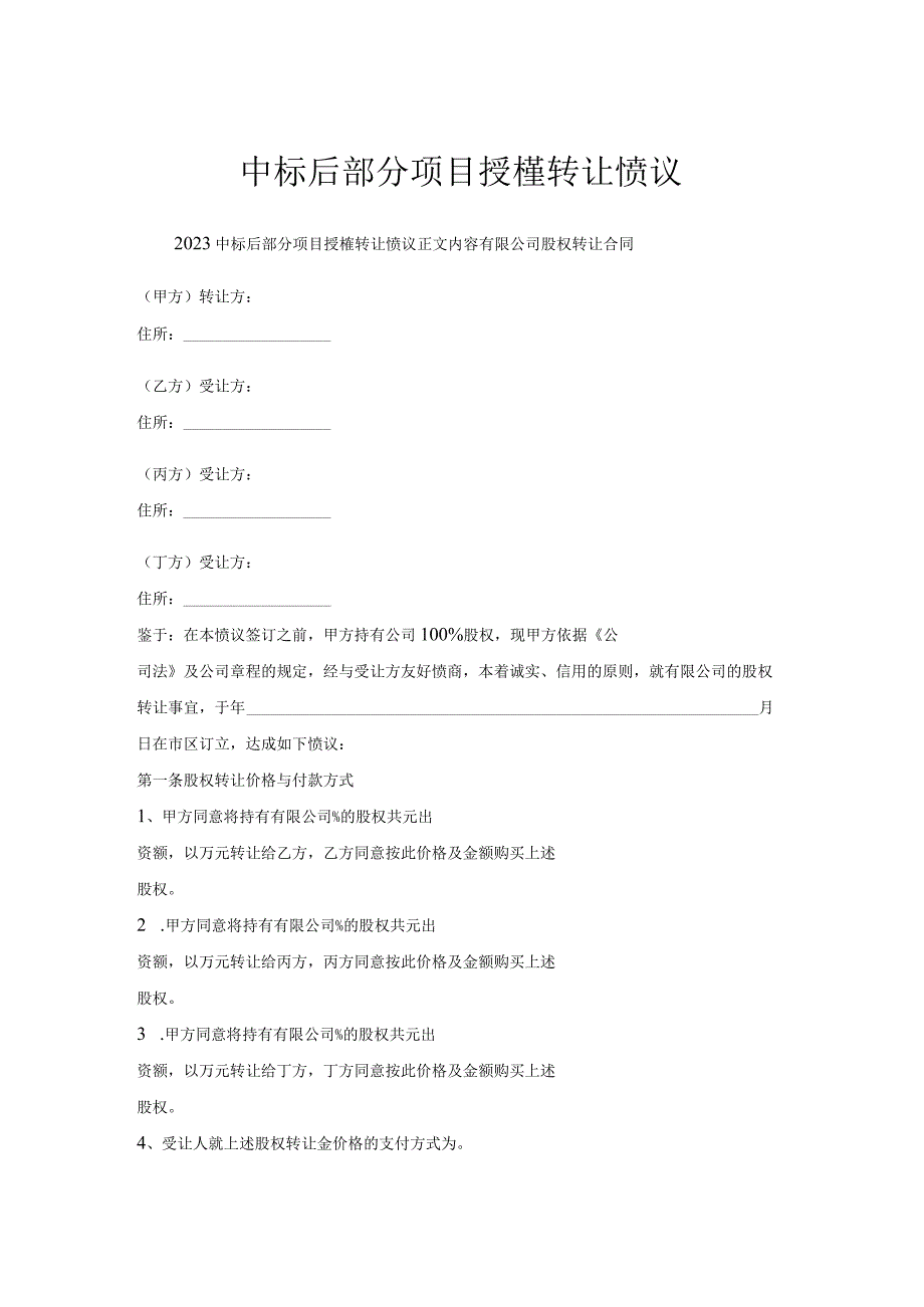 中标后部分项目授权转让协议.docx_第1页