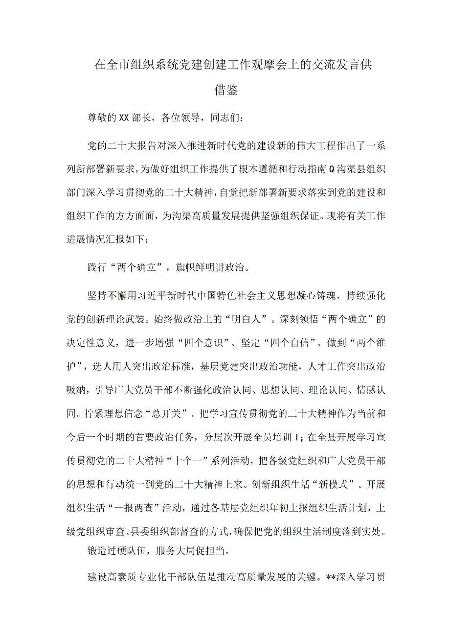 在全市组织系统党建创建工作观摩会上的交流发言供借鉴.docx_第1页