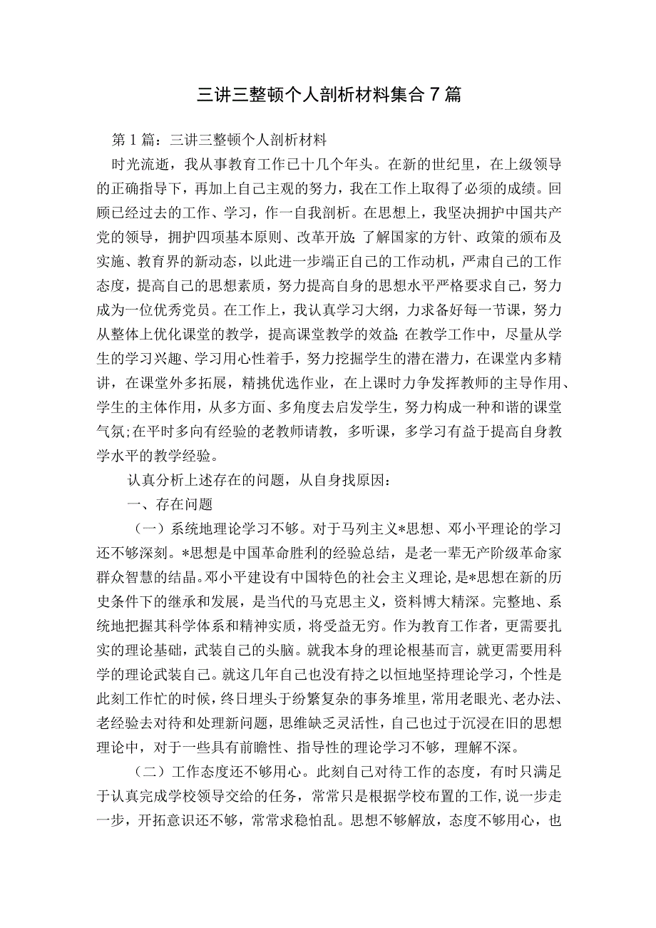 三讲三整顿个人剖析材料集合7篇.docx_第1页