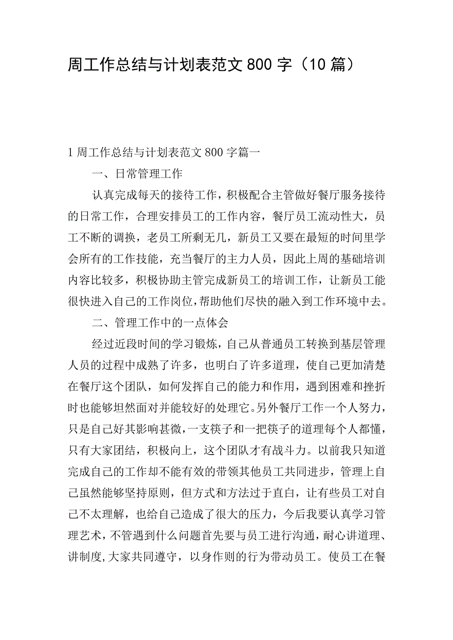 周工作总结与计划表范文800字（10篇）.docx_第1页