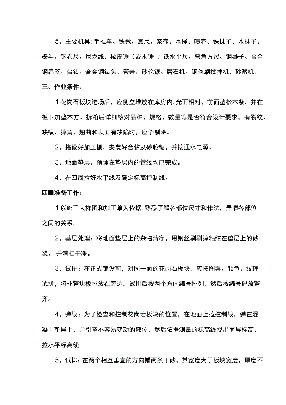 花岗岩地面施工方案（全面）.docx_第2页