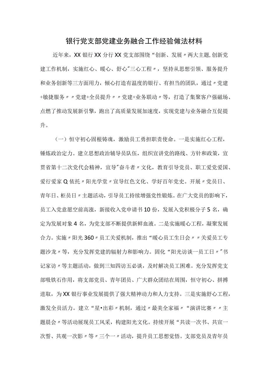 银行党支部党建业务融合工作经验做法材料.docx_第1页