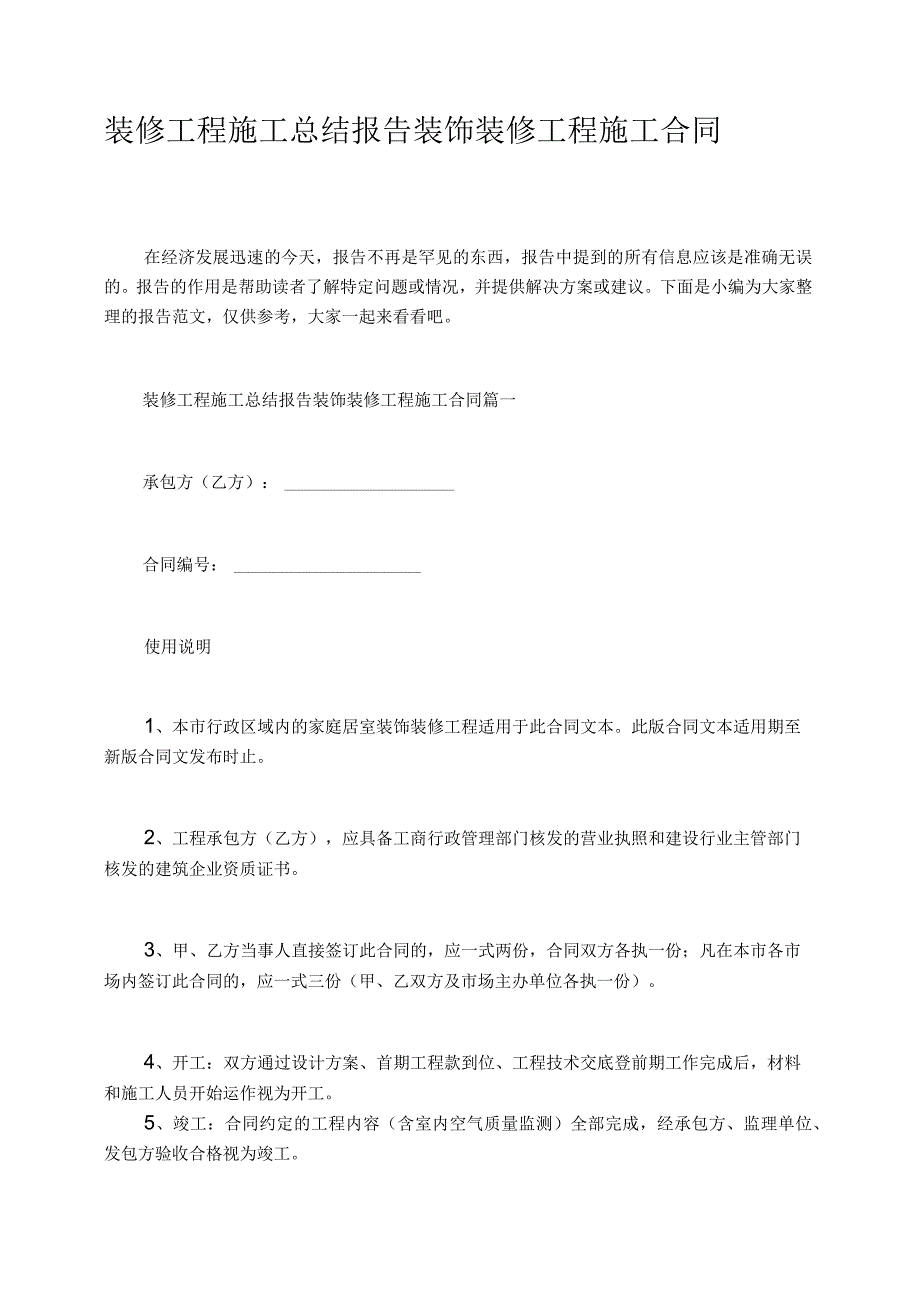 装修工程施工总结报告装饰装修工程施工合同.docx_第1页