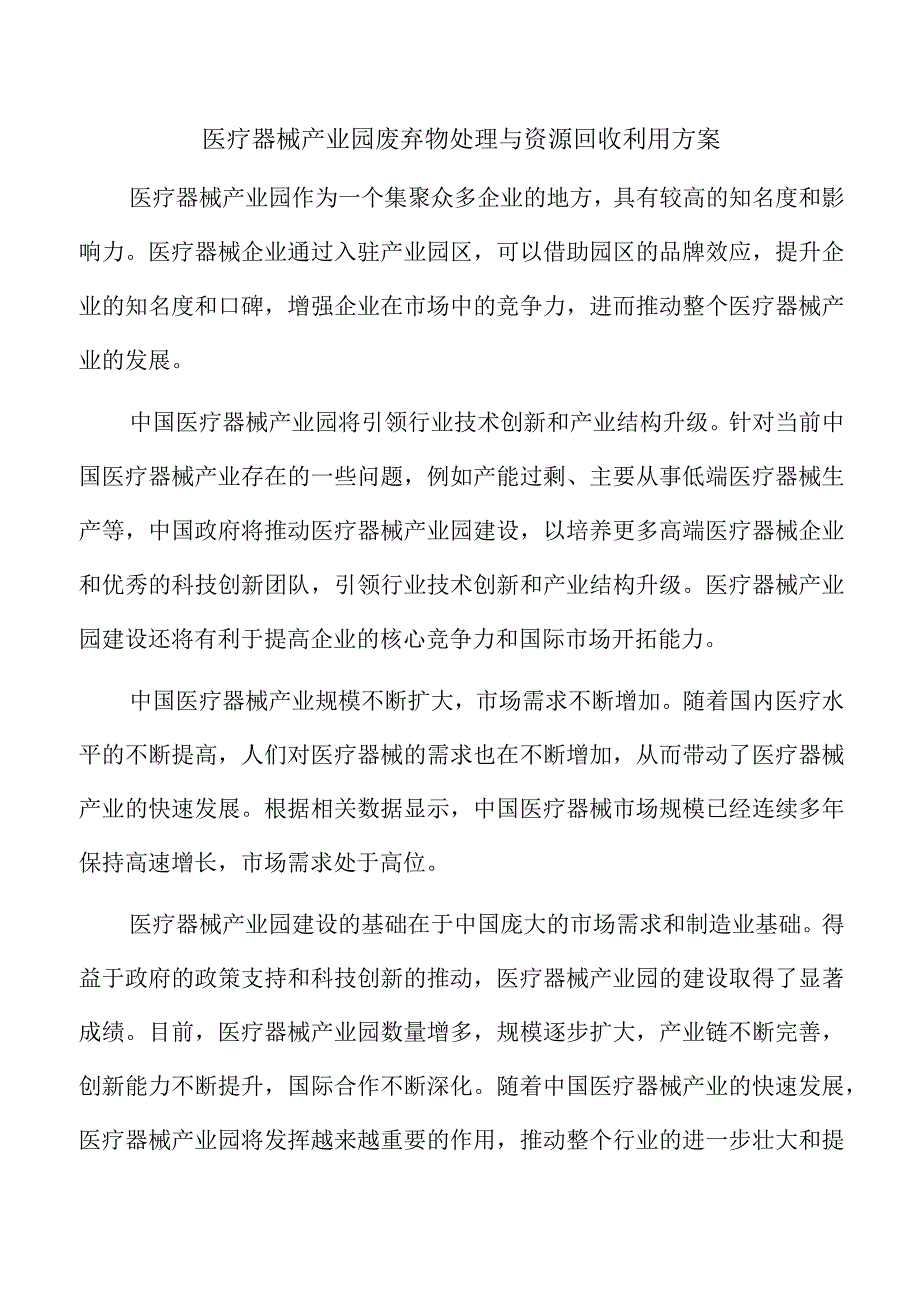 医疗器械产业园废弃物处理与资源回收利用方案.docx_第1页