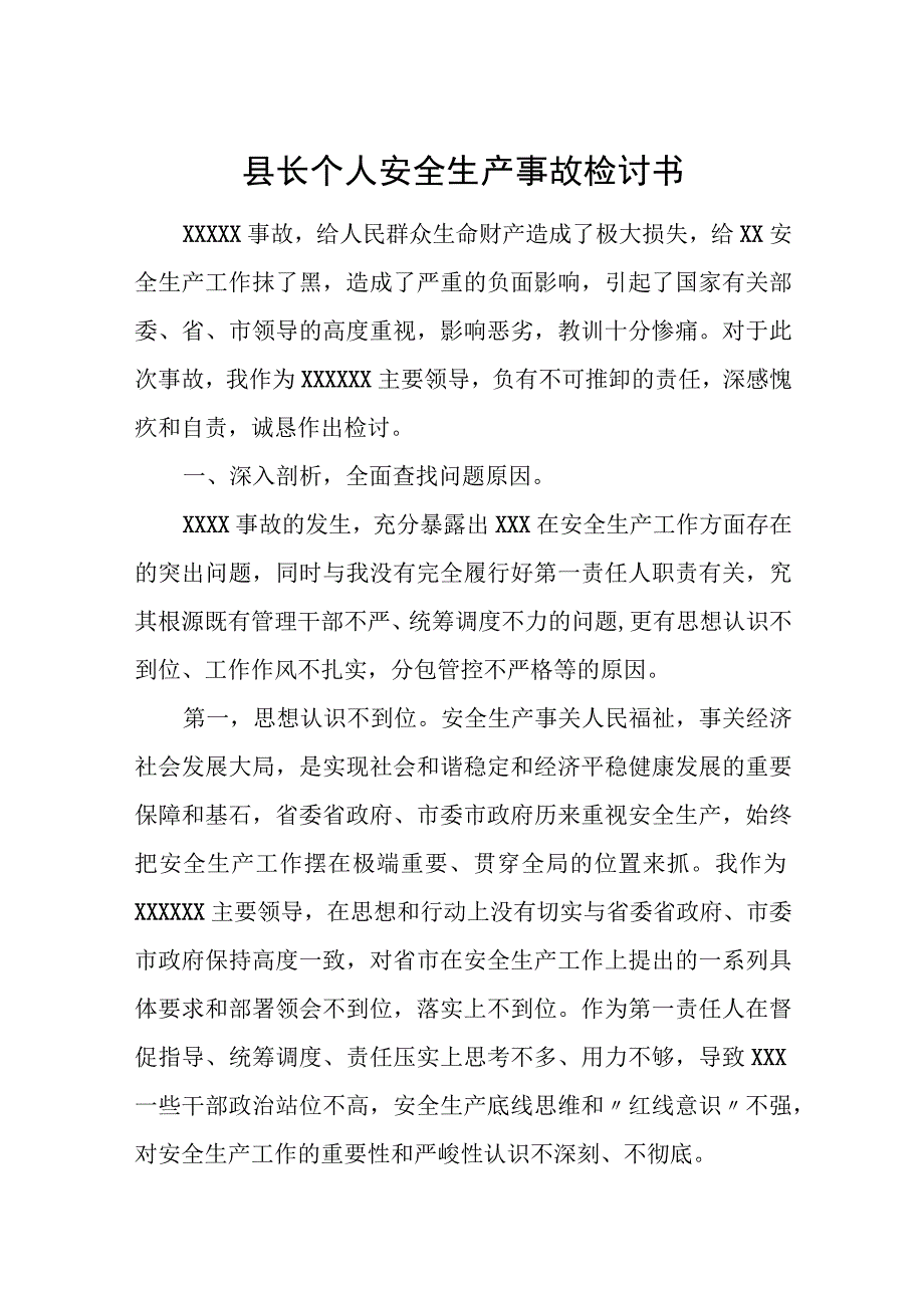 县长个人安全生产事故检讨书.docx_第1页