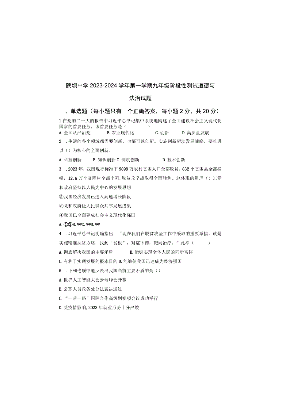 内蒙古杭锦后旗陕坝中学2023-2024学年九年级上学期第一次月考道德与法治试题.docx_第2页