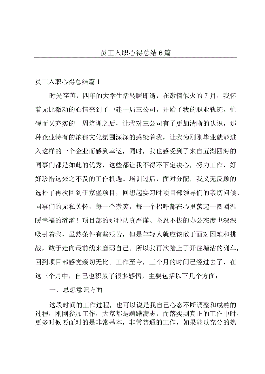 员工入职心得总结6篇.docx_第1页