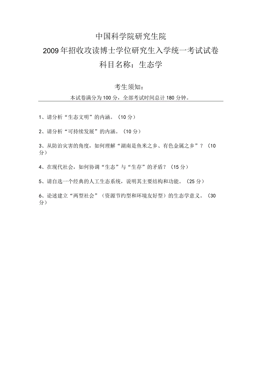 中国科学院亚热带农业生态研究所2009年博士研究生入学考试生态学试题.docx_第1页