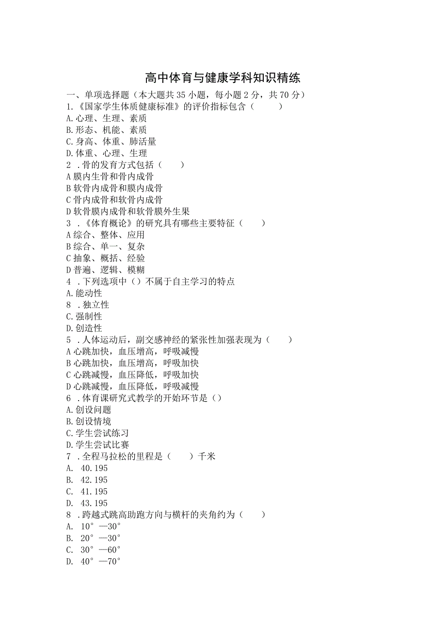 体育高2 教师资格考试.docx_第1页