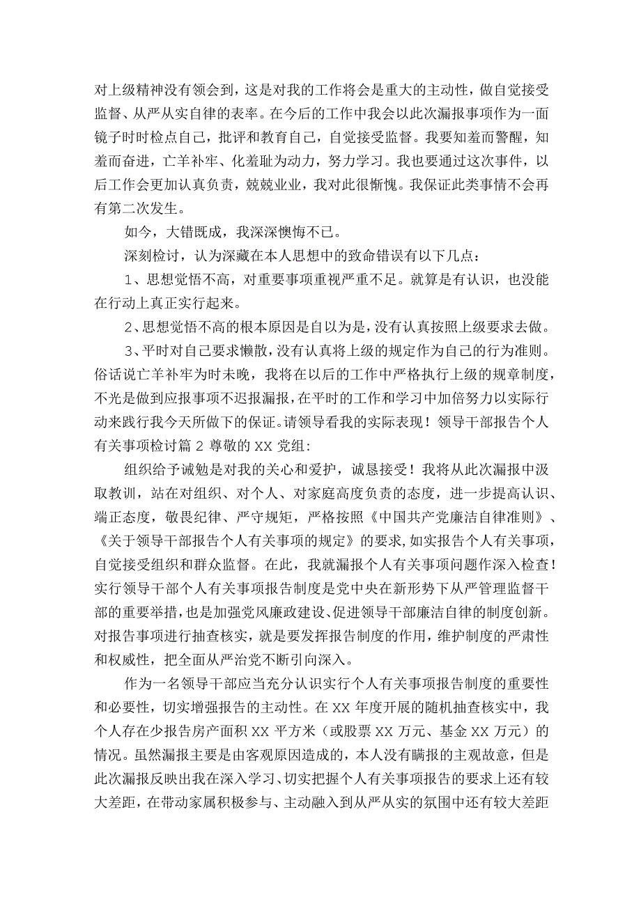 领导干部报告个人有关事项检讨12篇.docx_第2页