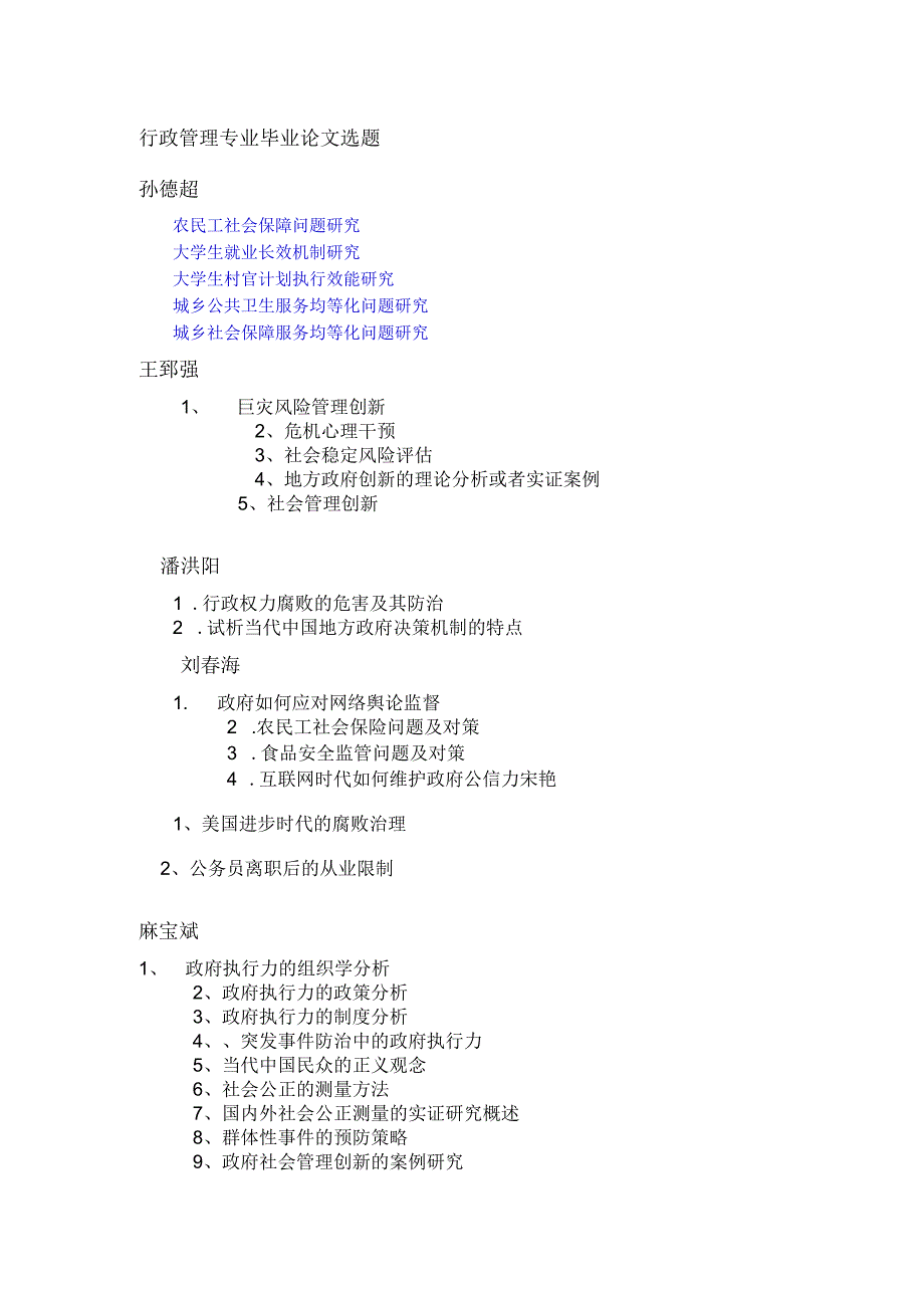 行政管理专业毕业论文选题孙德超.docx_第1页