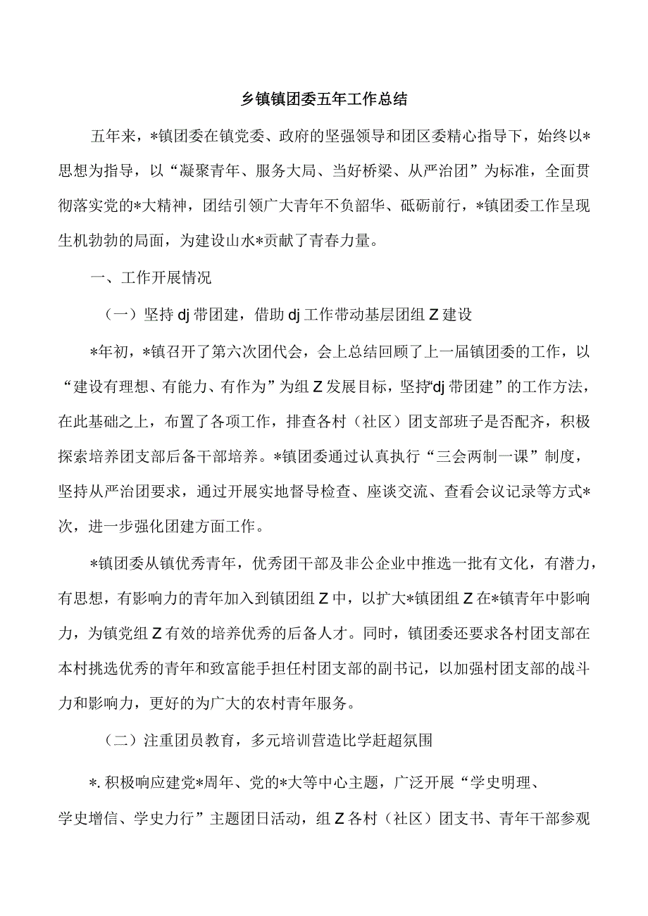 乡镇镇团委五年工作总结.docx_第1页