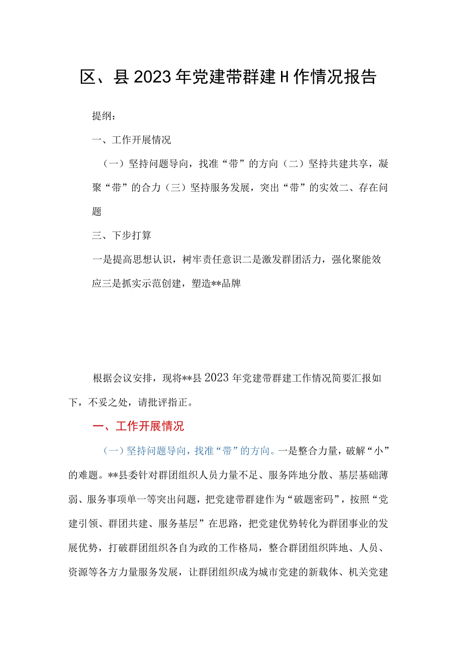 区、县2023年党建带群建工作情况报告.docx_第1页