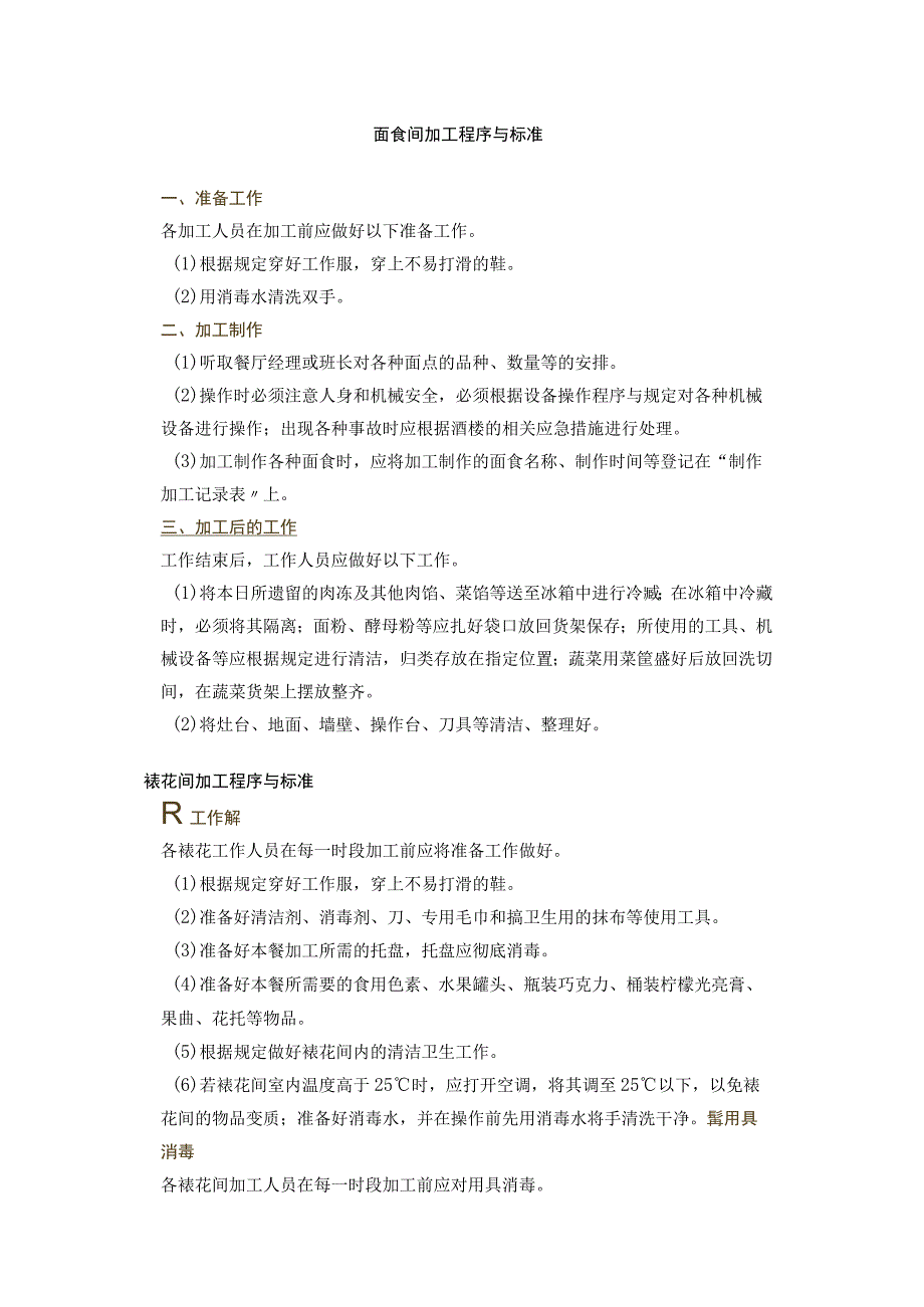 面食间、裱花间和面点间加工程序、卫生操作与标准.docx_第1页