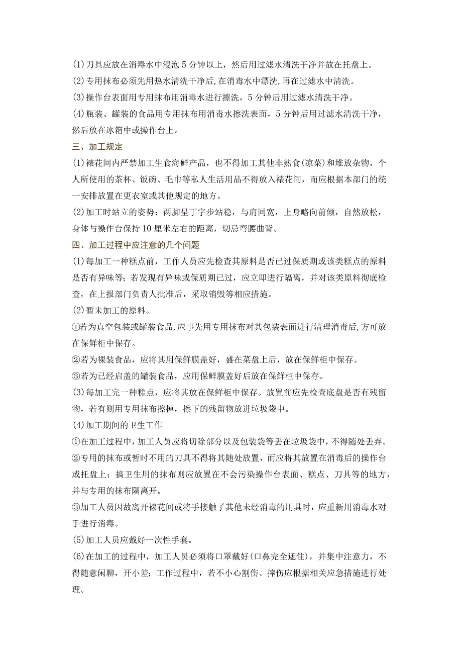 面食间、裱花间和面点间加工程序、卫生操作与标准.docx_第2页