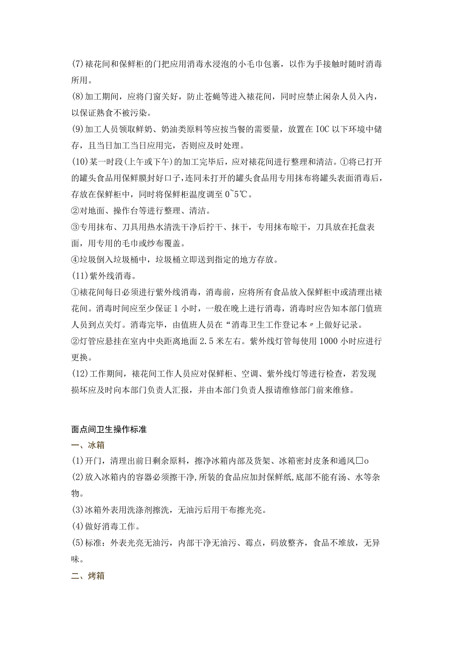 面食间、裱花间和面点间加工程序、卫生操作与标准.docx_第3页