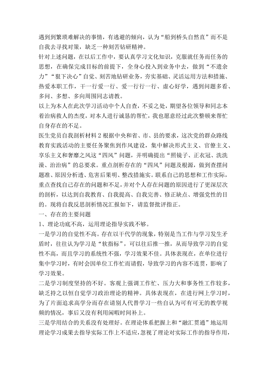 医生党员自我剖析材料范文2023-2023年度五篇.docx_第2页