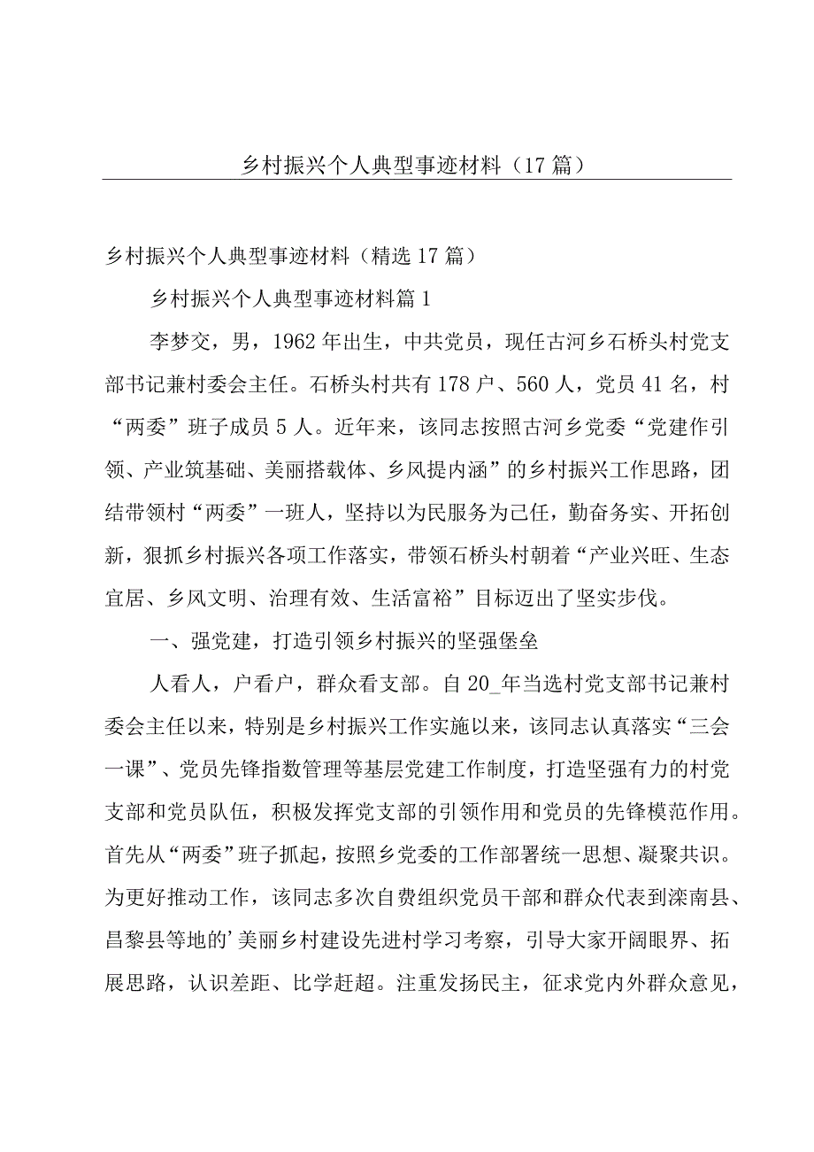 乡村振兴个人典型事迹材料（17篇）.docx_第1页