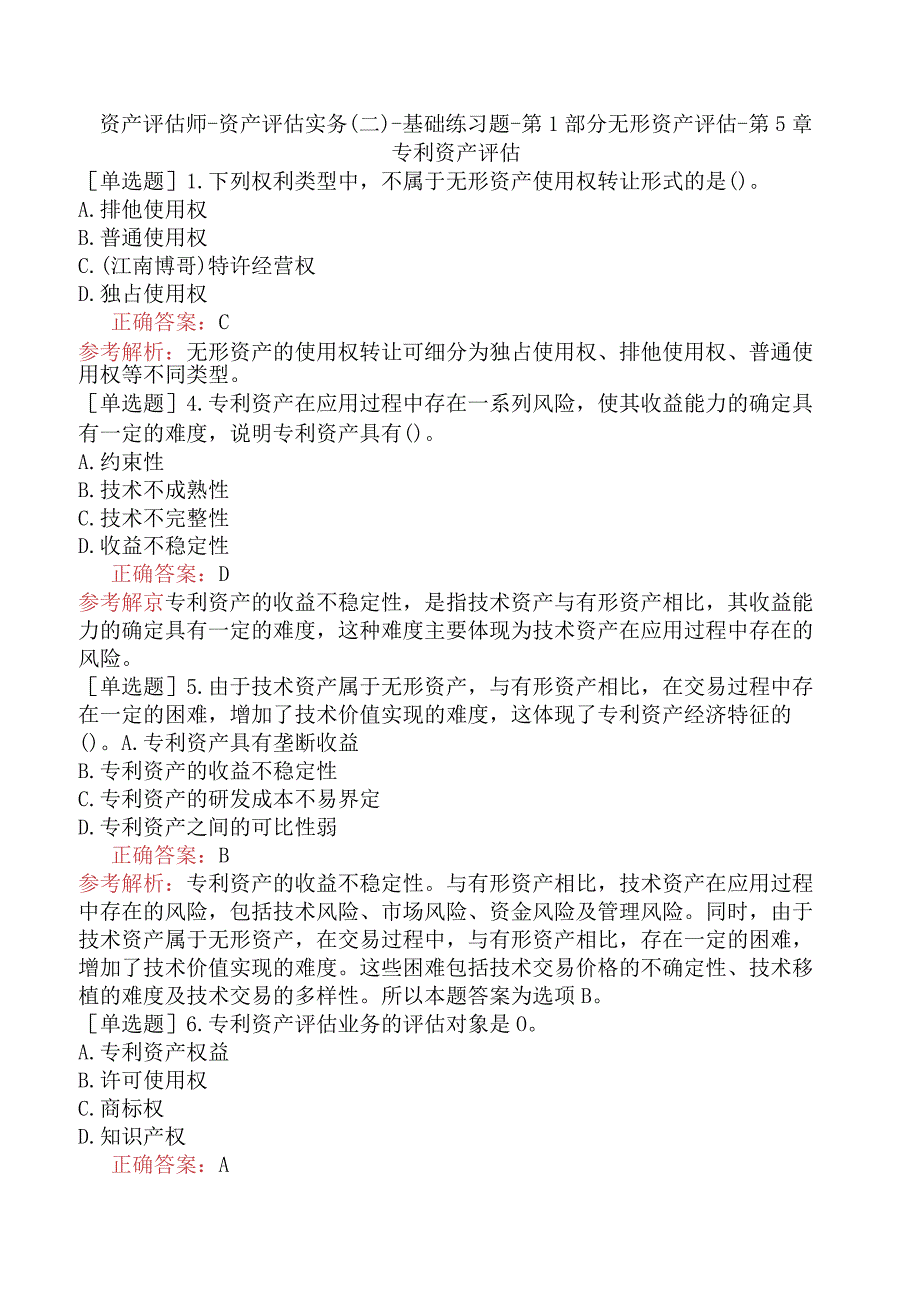 资产评估师-资产评估实务（二）-基础练习题-第1部分无形资产评估-第5章专利资产评估.docx_第1页