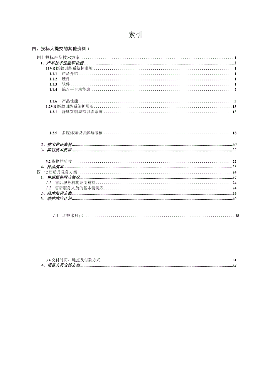 医院VR技术在手术教学中的应用服务方案（纯方案34页）.docx_第1页