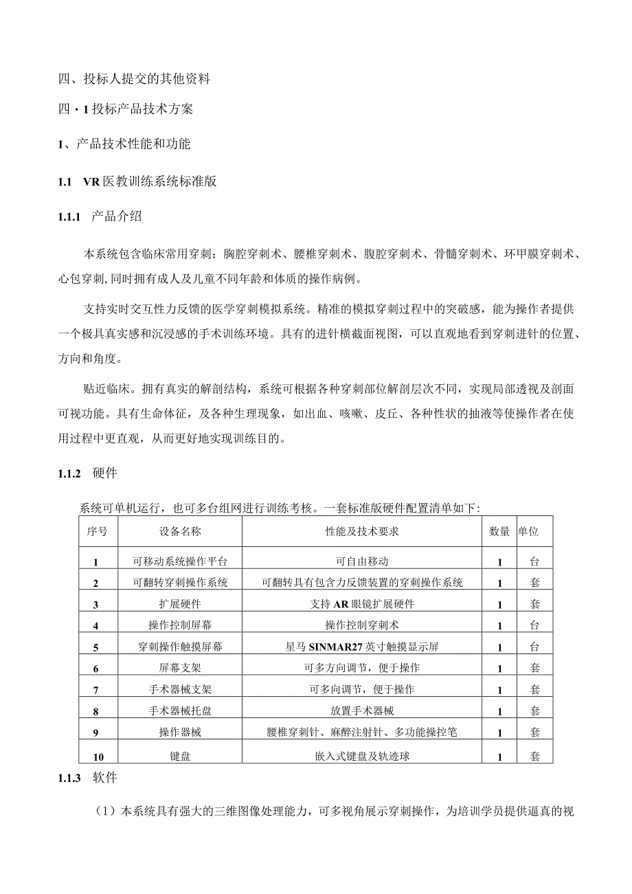 医院VR技术在手术教学中的应用服务方案（纯方案34页）.docx_第2页