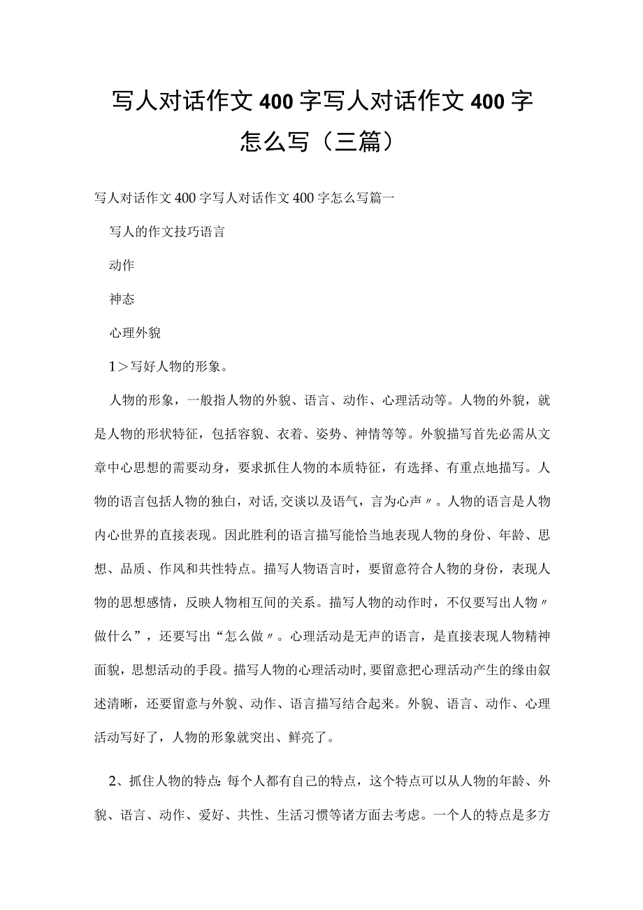 写人对话作文400字 写人对话作文400字怎么写(三篇).docx_第1页