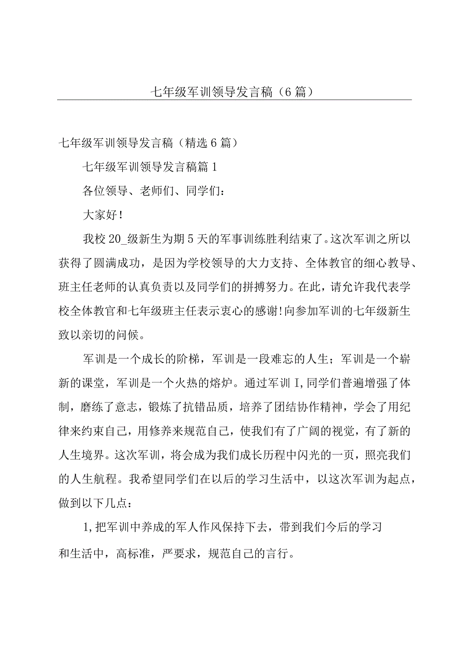 七年级军训领导发言稿（6篇）.docx_第1页