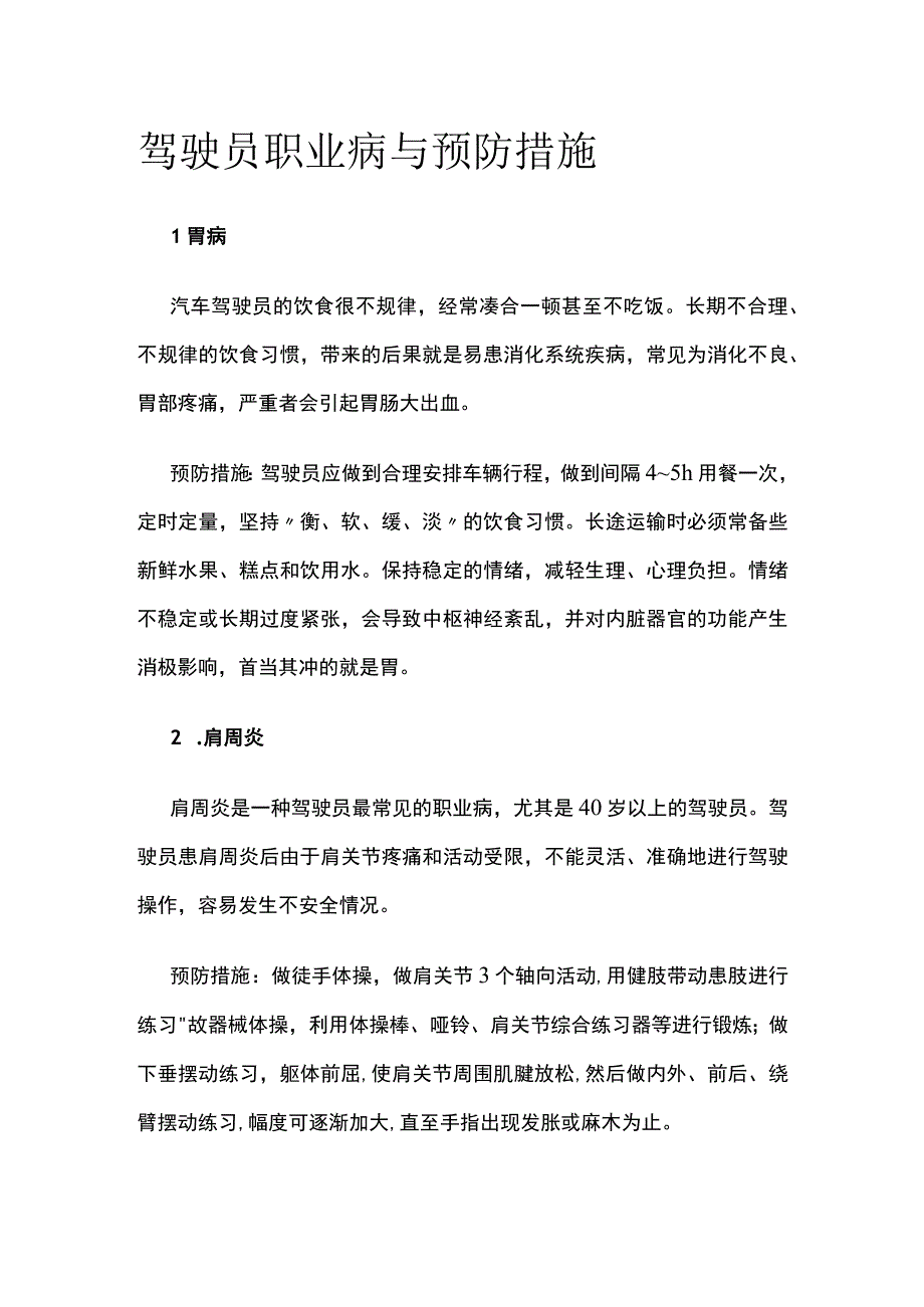 驾驶员职业病与预防措施.docx_第1页