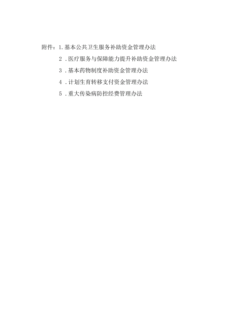 内蒙古基本公共卫生服务、医疗服务与保障能力提升、药物制度、计划生育转移支付资金、重大传染病防控经费管理办法.docx_第1页