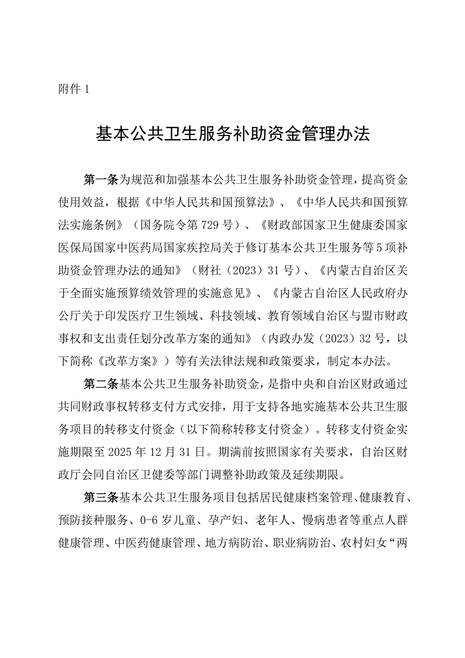 内蒙古基本公共卫生服务、医疗服务与保障能力提升、药物制度、计划生育转移支付资金、重大传染病防控经费管理办法.docx_第2页