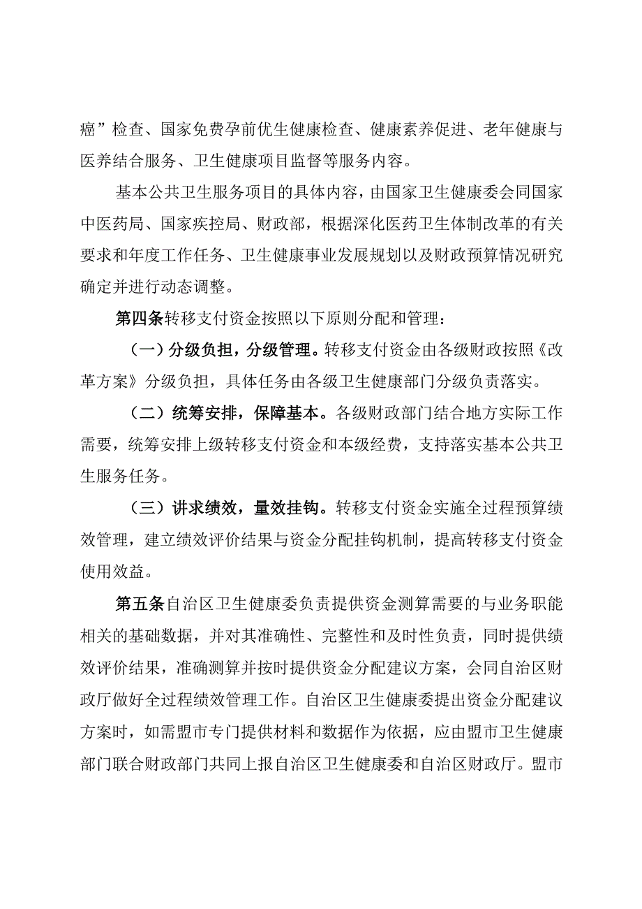 内蒙古基本公共卫生服务、医疗服务与保障能力提升、药物制度、计划生育转移支付资金、重大传染病防控经费管理办法.docx_第3页