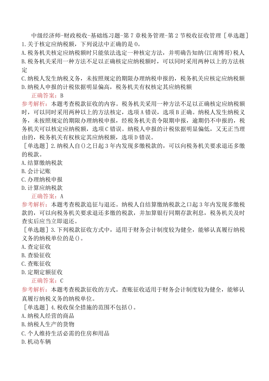 中级经济师-财政税收-基础练习题-第7章税务管理-第2节税收征收管理.docx_第1页