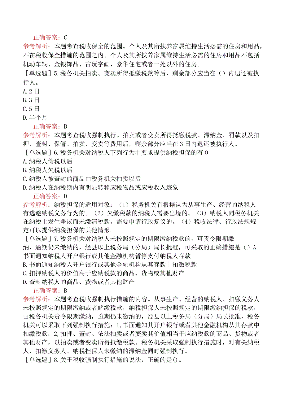 中级经济师-财政税收-基础练习题-第7章税务管理-第2节税收征收管理.docx_第2页