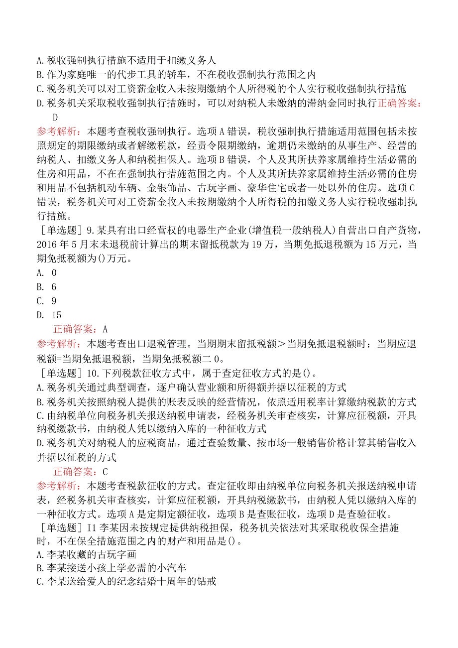 中级经济师-财政税收-基础练习题-第7章税务管理-第2节税收征收管理.docx_第3页