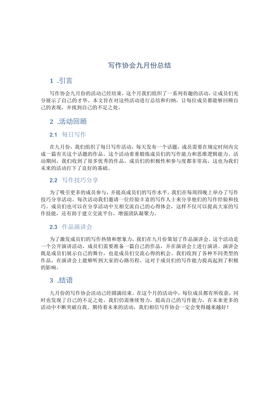 写作协会九月份总结.docx_第1页