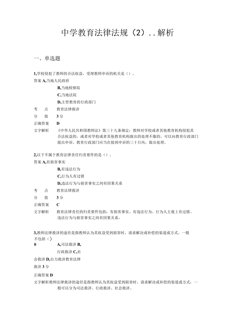 中学教育法律法规 章节练习2.docx_第1页