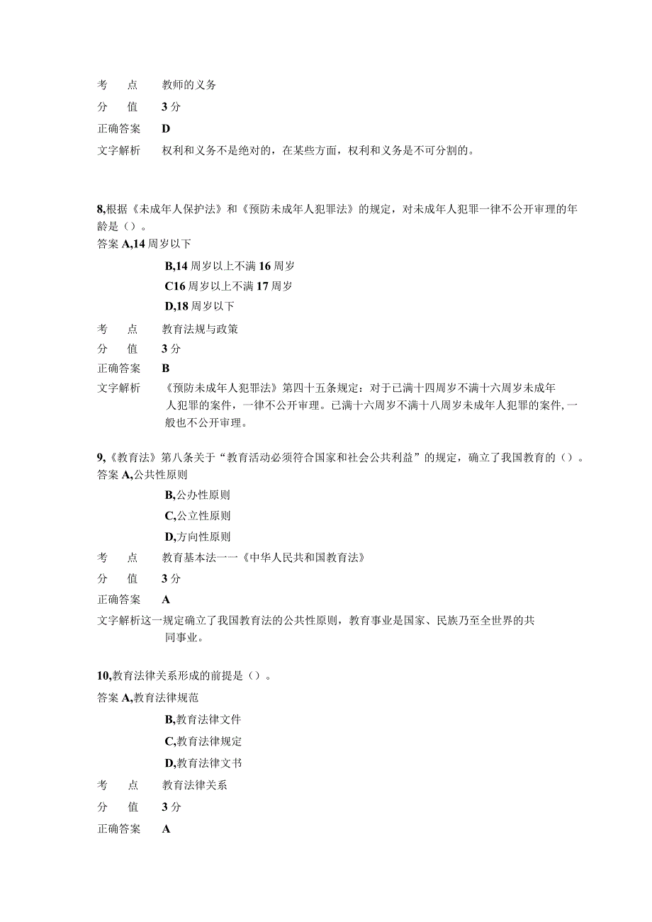 中学教育法律法规 章节练习2.docx_第3页