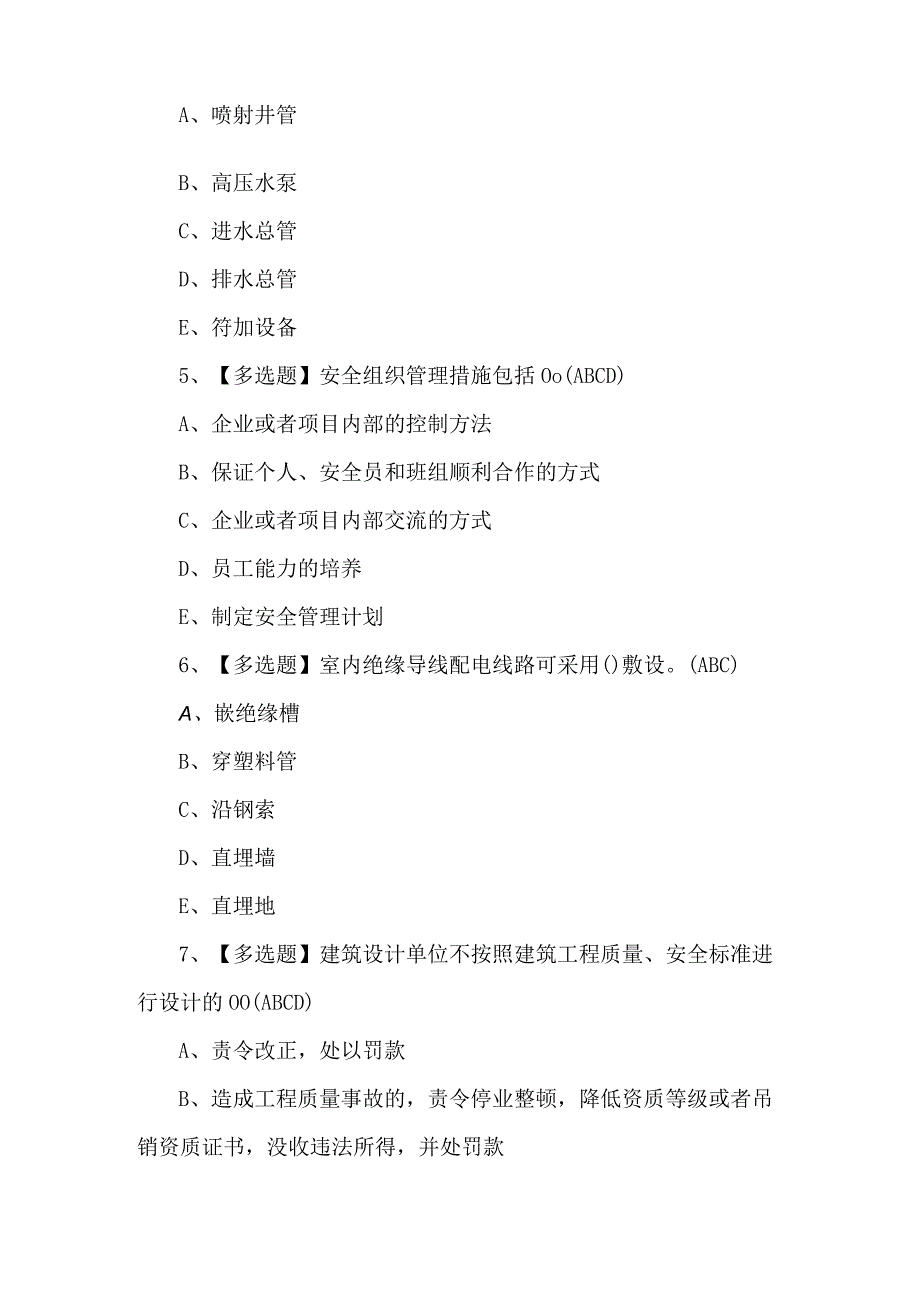 四川省安全员B证操作证考试题（附答案）.docx_第2页