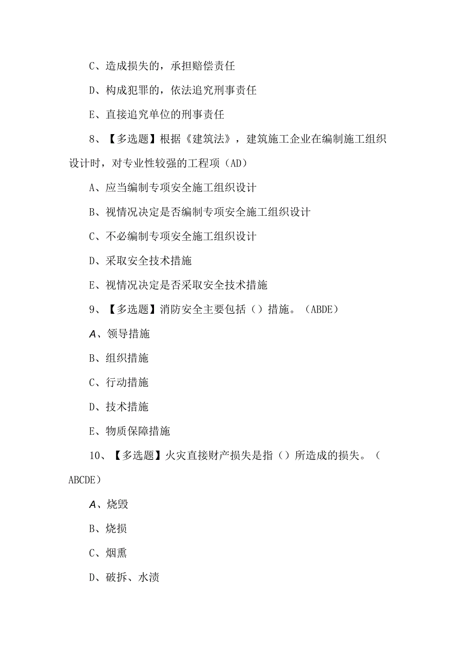 四川省安全员B证操作证考试题（附答案）.docx_第3页