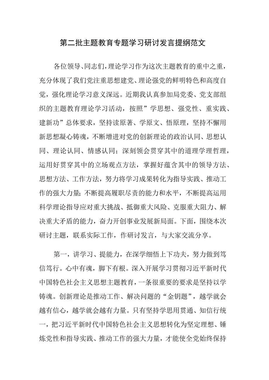 第二批主题教育专题学习研讨发言提纲范文.docx_第1页