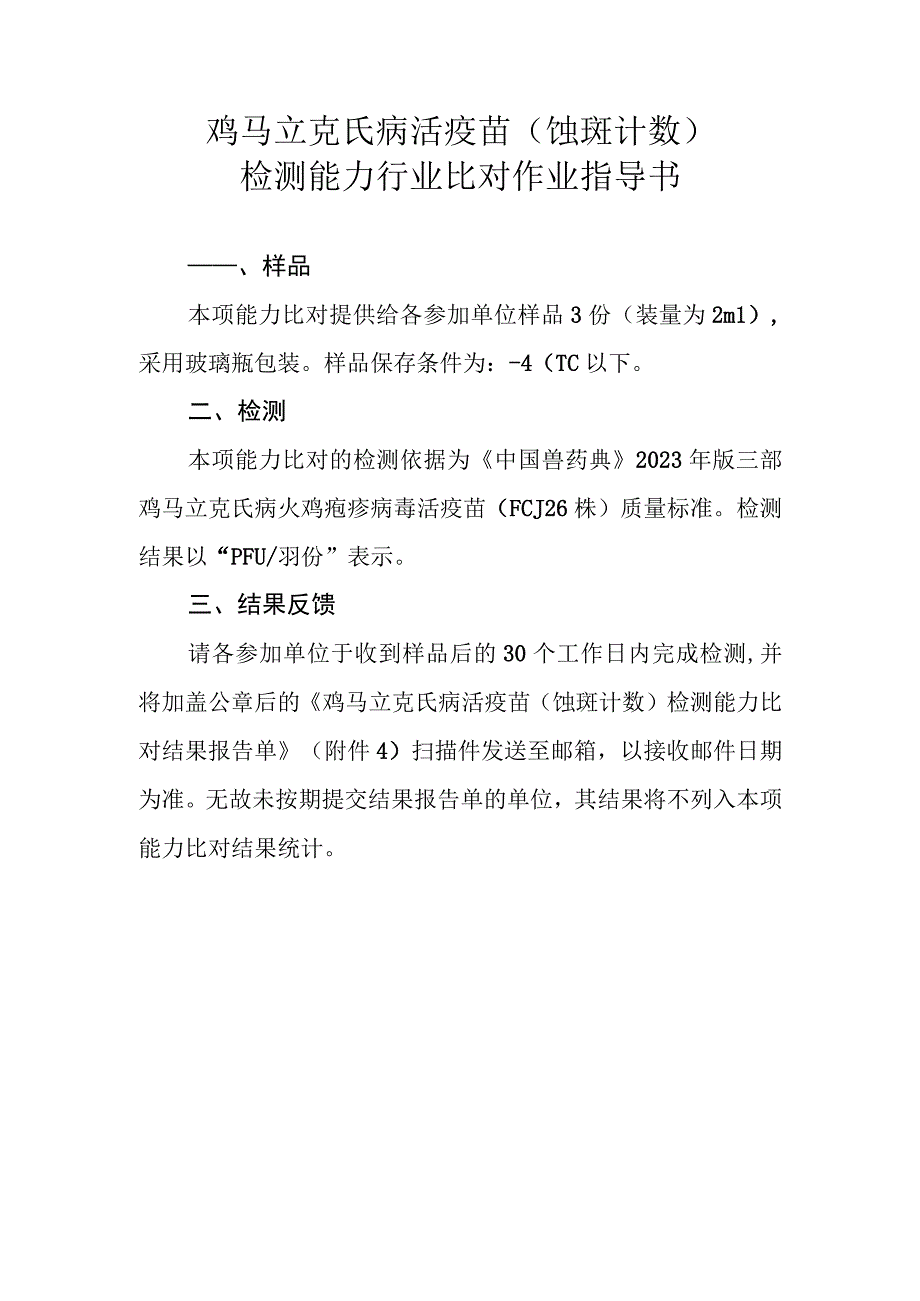 鸡马立克氏病活疫苗蚀斑计数检测能力行业比对作业指导书.docx_第1页