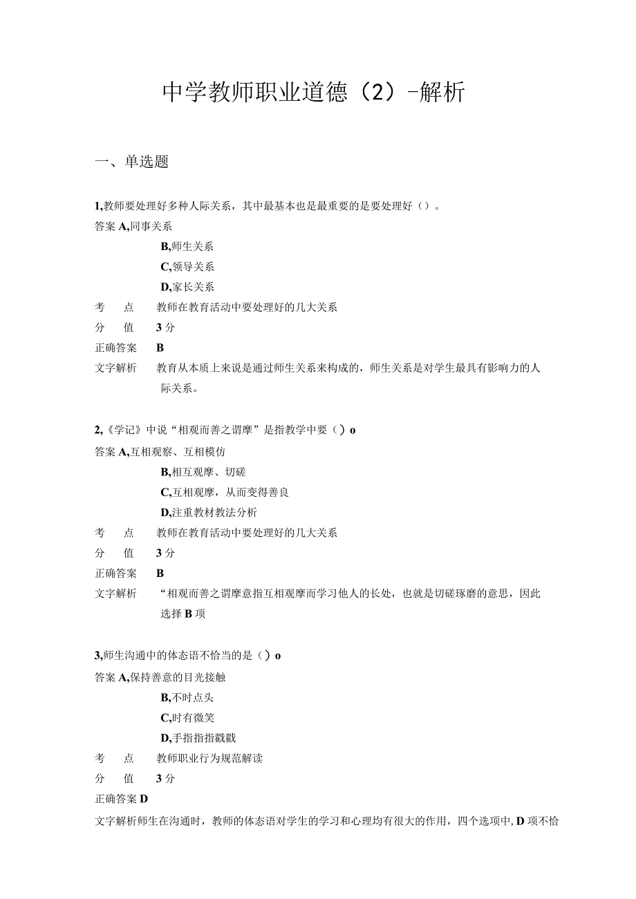 中学教师职业道德 章节练习2.docx_第1页