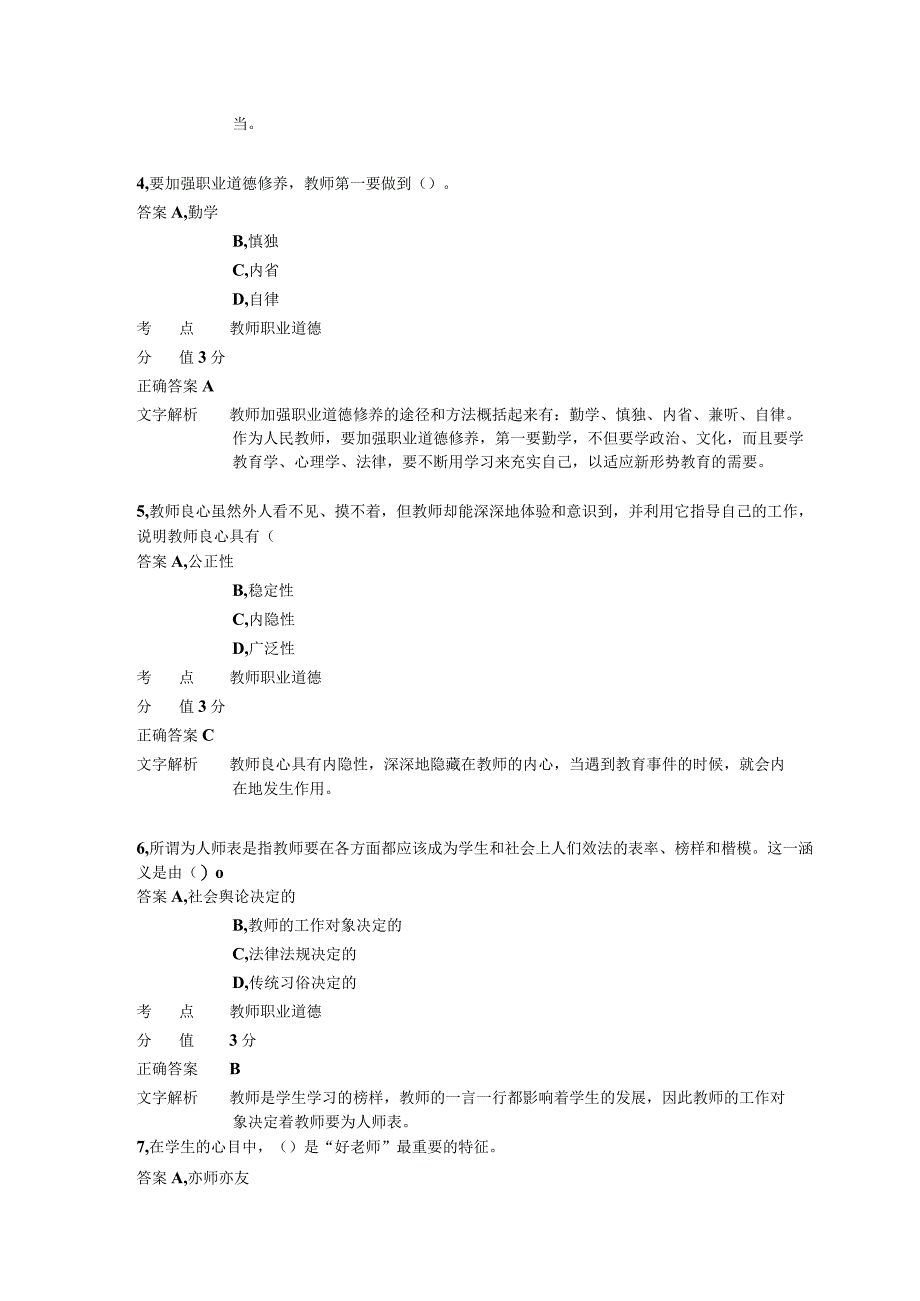 中学教师职业道德 章节练习2.docx_第2页