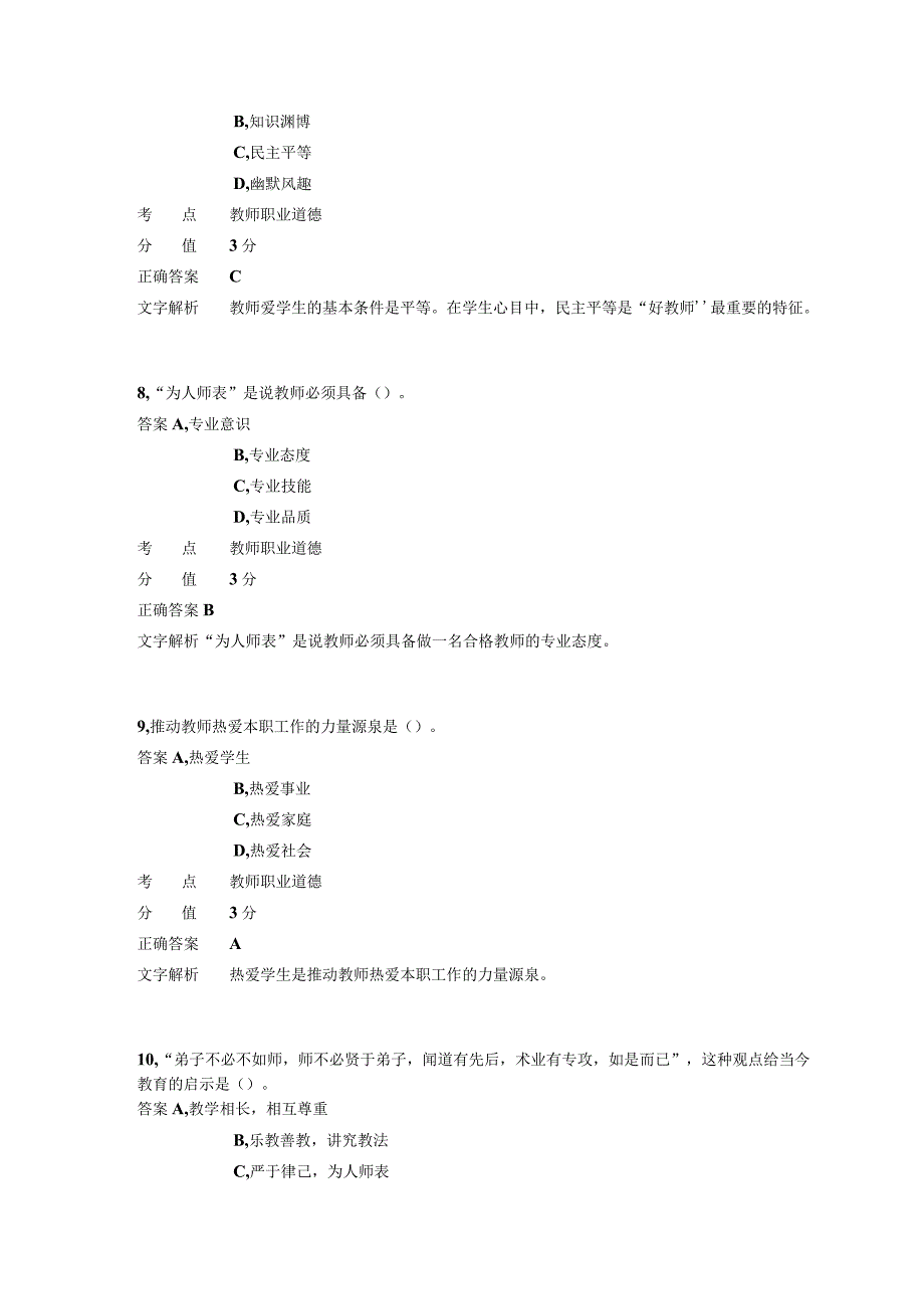 中学教师职业道德 章节练习2.docx_第3页