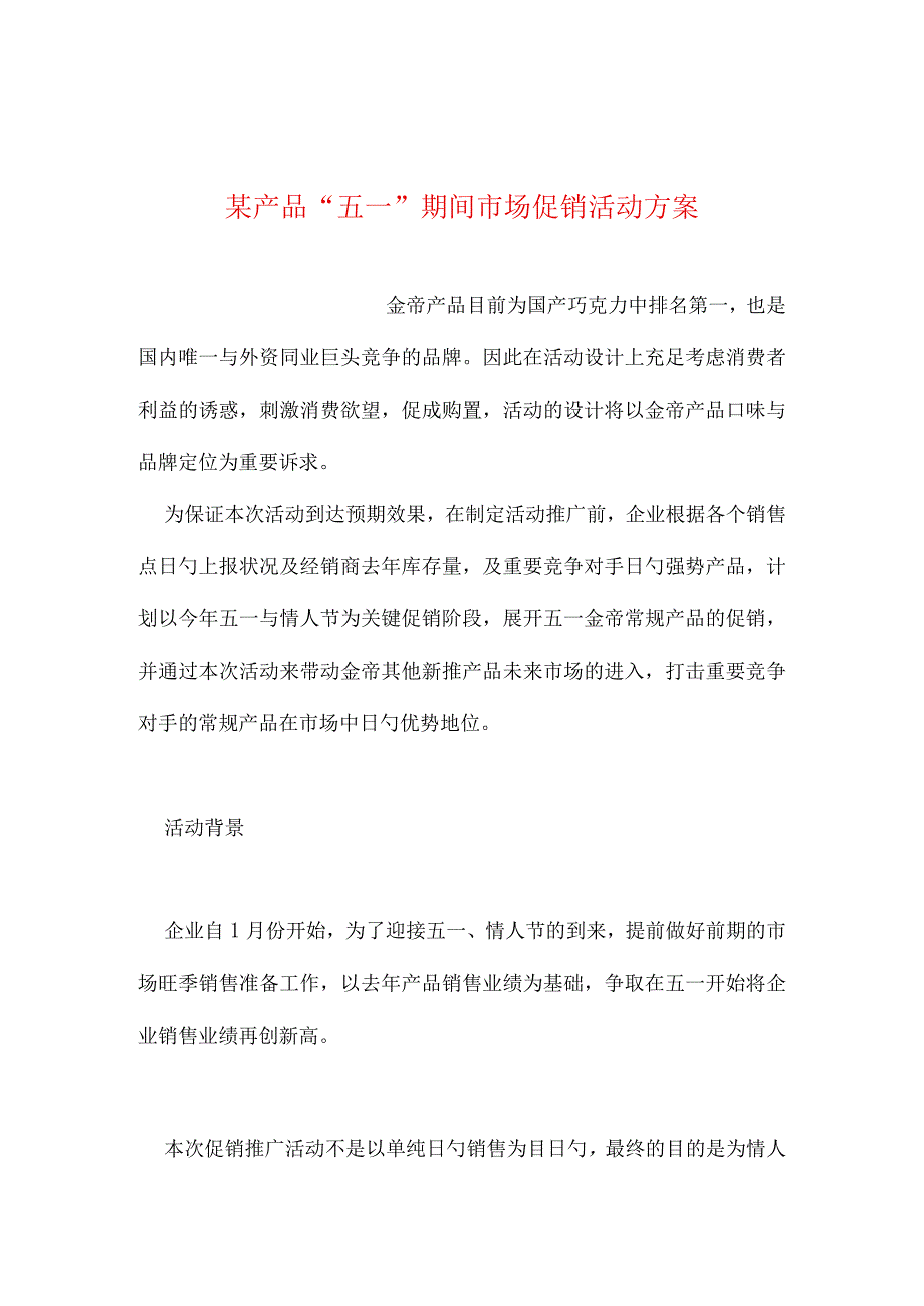 五一期间市场促销活动方案整理.docx_第1页