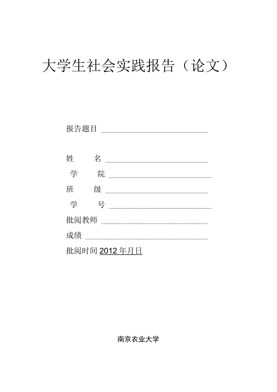 南京农业大学社会实践报告论文格式.docx_第1页