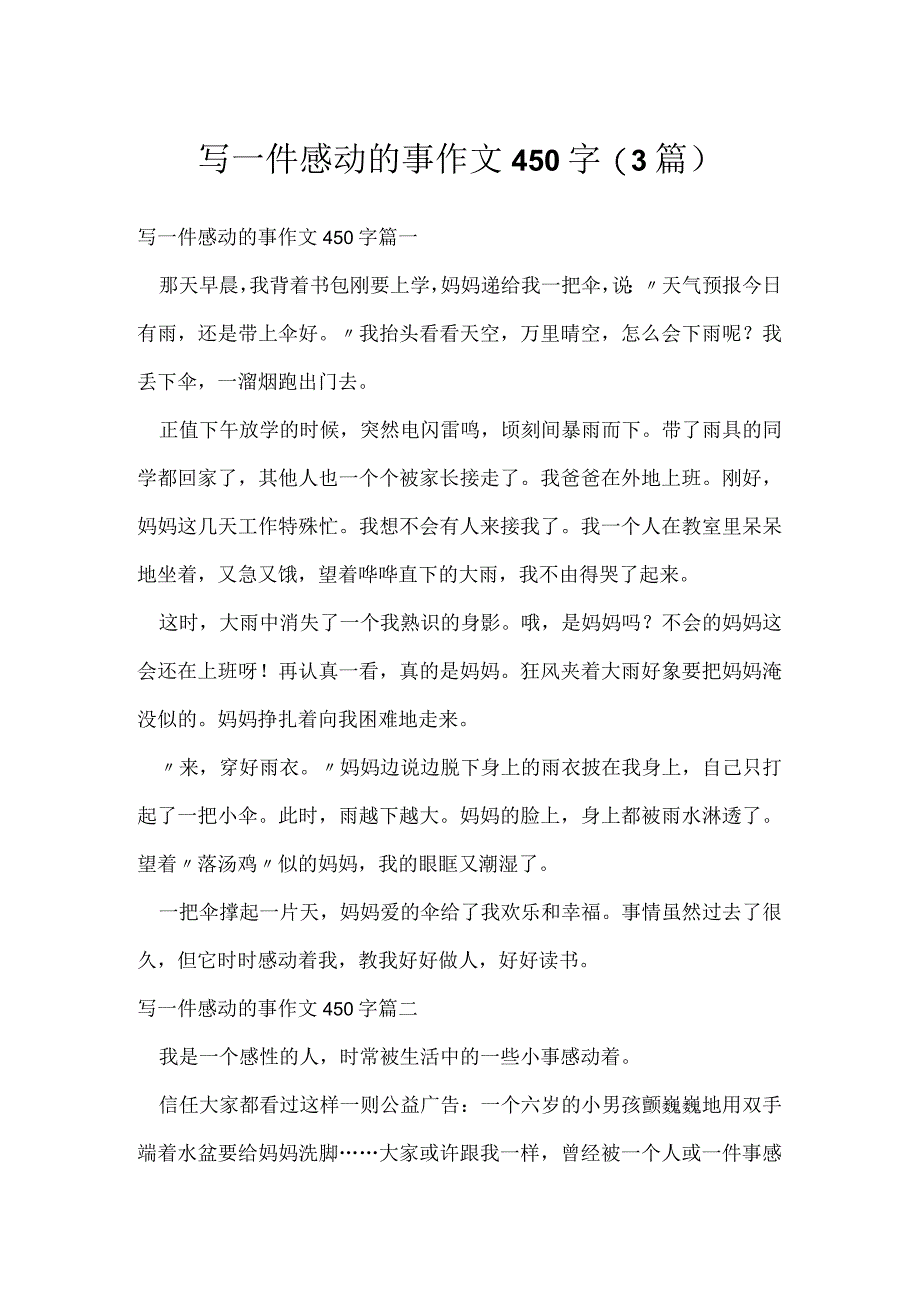 写一件感动的事作文450字(3篇).docx_第1页