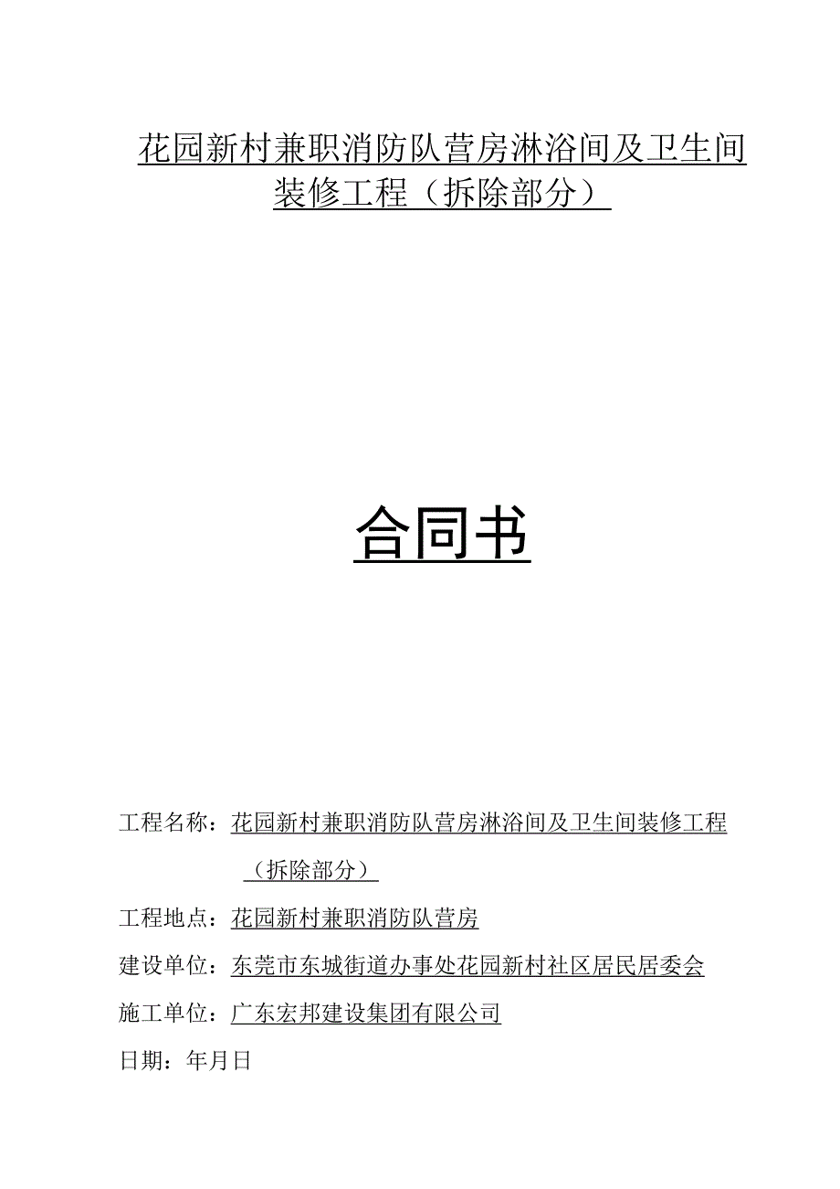 花园新村兼职消防队营房淋浴间及卫生间装修工程拆除部分合同书.docx_第1页