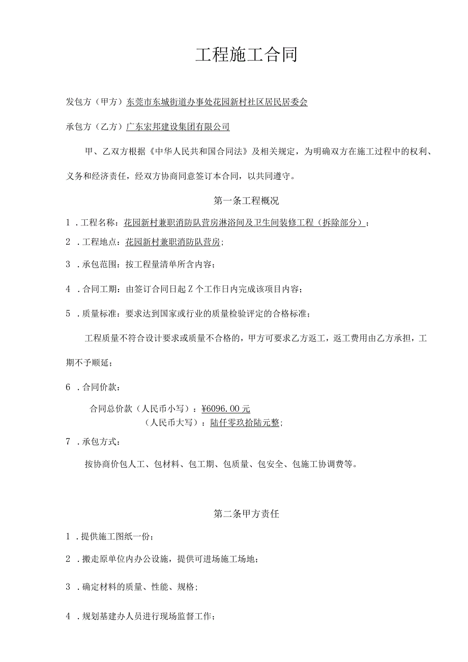 花园新村兼职消防队营房淋浴间及卫生间装修工程拆除部分合同书.docx_第2页